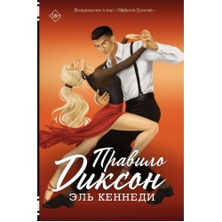 Правило Диксон