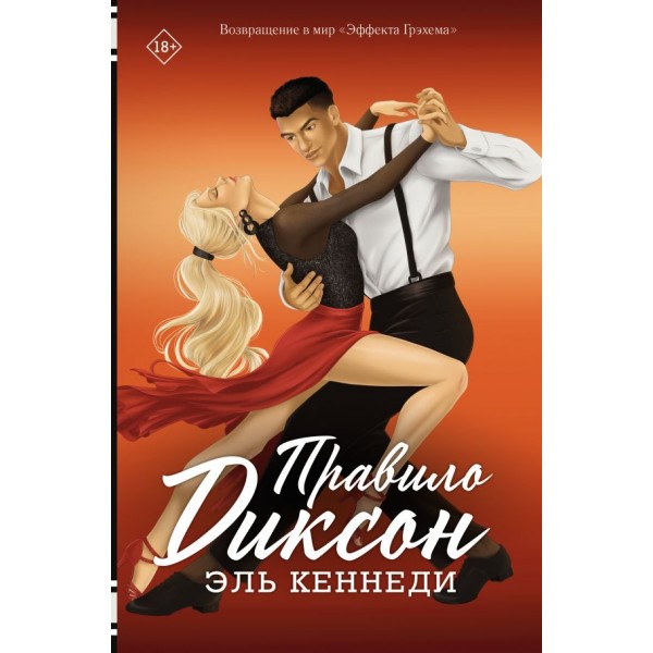Правило Диксон. Эль Кеннеди