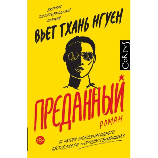 Преданный. Вьет Тхань Нгуен