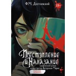 Преступление и наказание. Графический роман. Федор Достоевский