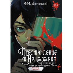 Преступление и наказание. Графический роман