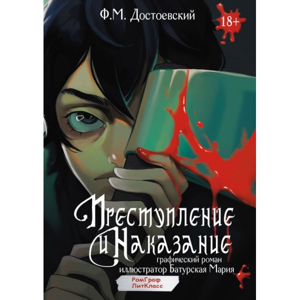 Преступление и наказание. Графический роман. Федор Достоевский