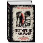 Преступление и наказание. Подарочное издание. Ф.М. Достоевский