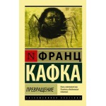 Превращение. Эксклюзивная классика. Франц Кафка