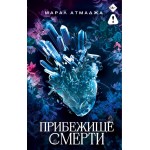 Прибежище смерти. Марал Атмаджа Прибежище смерти. Марал Атмаджа