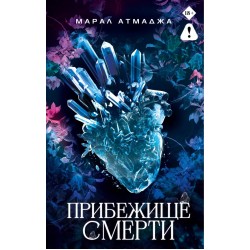 Прибежище смерти