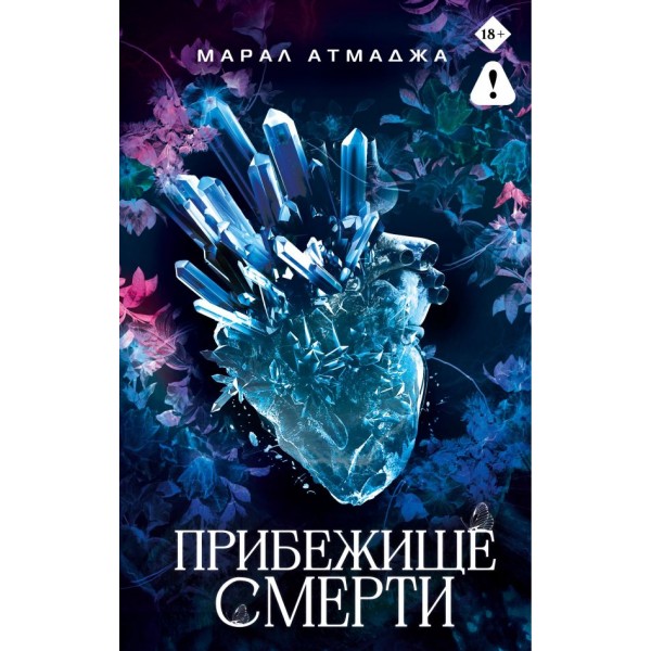Прибежище смерти. Марал Атмаджа Прибежище смерти. Марал Атмаджа
