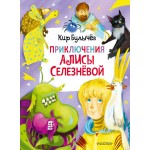 Приключения Алисы Селезнёвой (3 книги внутри). Кир Булычев
