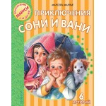 Приключения Сони и Вани. Марсель Марлье, Жильбер Делаэ