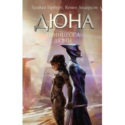 Принцесса Дюны