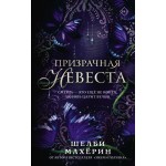 Призрачная невеста. Шелби Махёрин