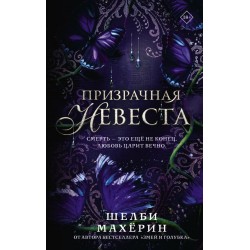 Призрачная невеста