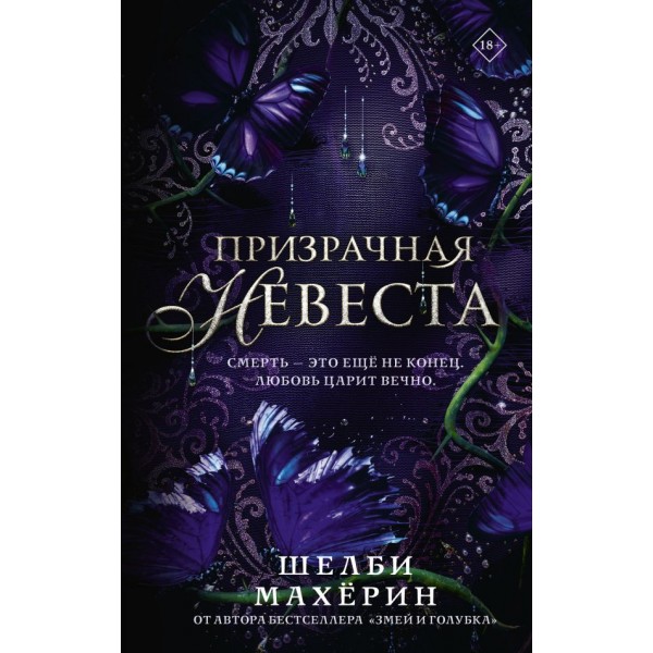Призрачная невеста. Шелби Махёрин