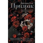 Призрак. Виктория Блэк Призрак. Виктория Блэк