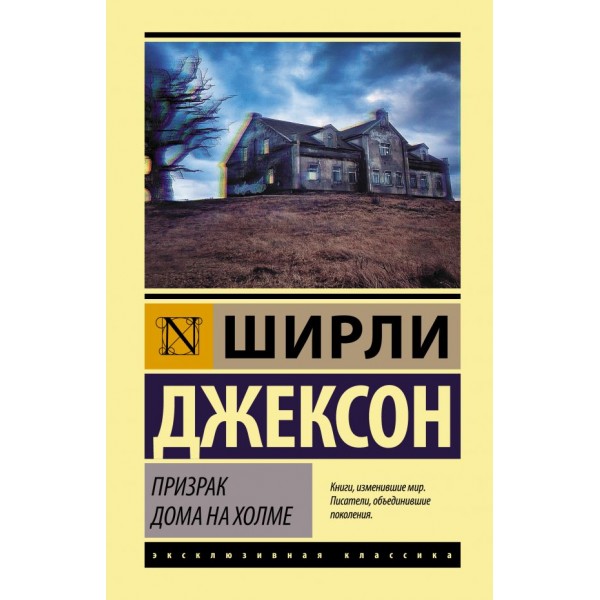 Призрак дома на холме. Ширли Джексон