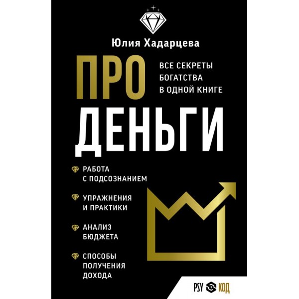 Про деньги. Все секреты богатства в одной книге. Юлия Хадарцева