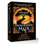Пробуждение Мага. Карты Карлоса Кастанеды (50 карт). Марк Бакнер
