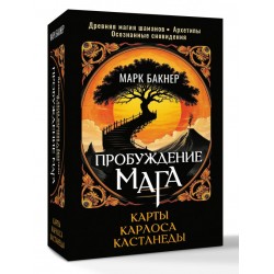 Пробуждение Мага. Карты Карлоса Кастанеды (50 карт)