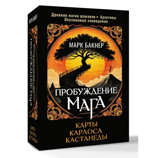 Пробуждение Мага. Карты Карлоса Кастанеды (50 карт). Марк Бакнер