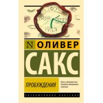 Пробуждения. Оливер Сакс