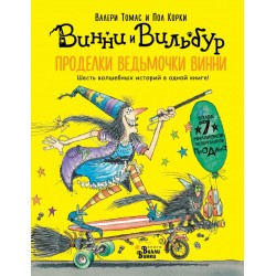 Проделки ведьмочки Винни. Шесть волшебных историй в одной книге