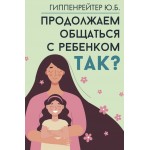 Продолжаем общаться с ребенком. Так?. Юлия Гиппенрейтер