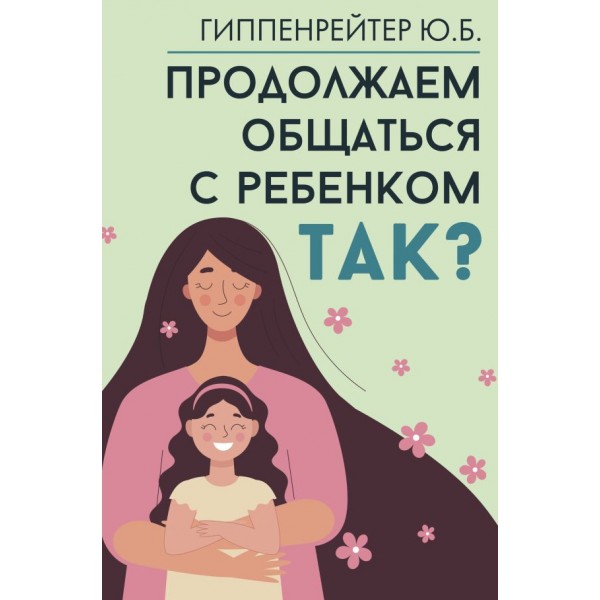 Продолжаем общаться с ребенком. Так?. Юлия Гиппенрейтер