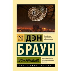 Происхождение. Эксклюзивная классика