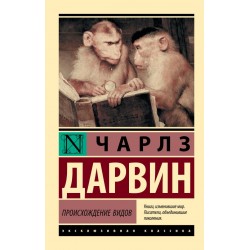 Происхождение видов