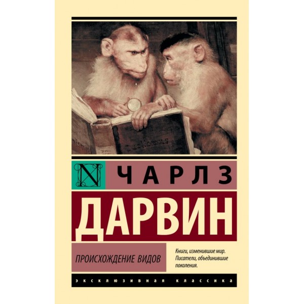 Происхождение видов. Чарльз Дарвин