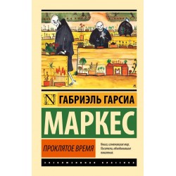 Проклятое время