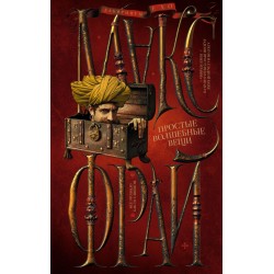 Простые волшебные вещи