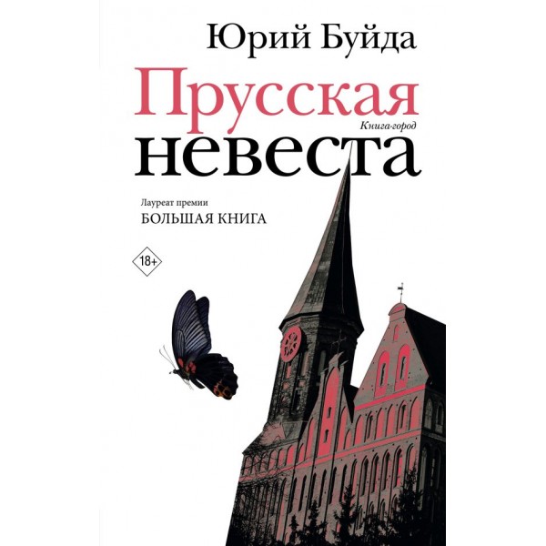 Прусская невеста. Юрий Буйда