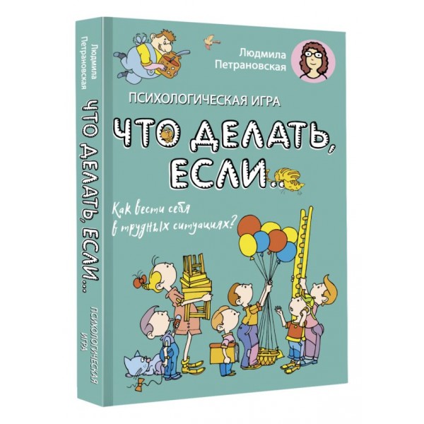Психологическая игра для детей "Что делать если… Людмила Петрановская