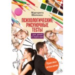 Психологические рисуночные тесты для детей и взрослых. Маргарита Шевченко