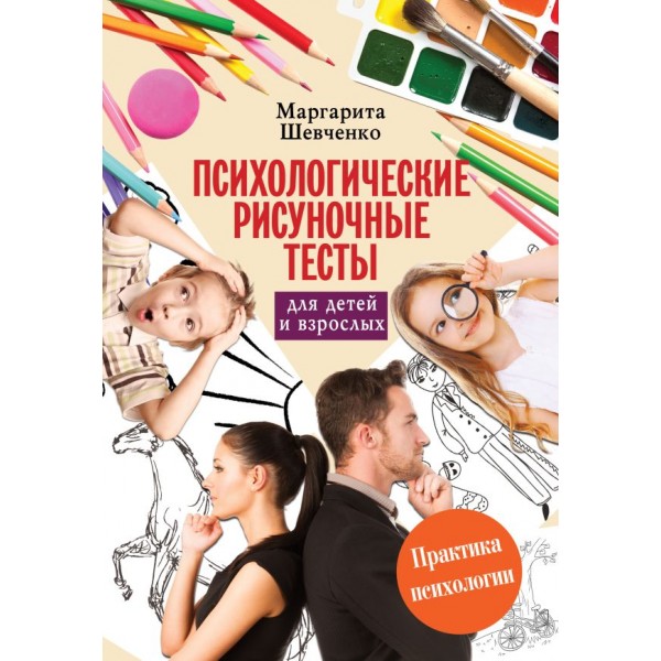 Психологические рисуночные тесты для детей и взрослых. Маргарита Шевченко