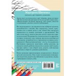 Психологические рисуночные тесты для детей и взрослых. Маргарита Шевченко