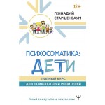 Психосоматика: дети. Полный курс для психологов и родителей. Геннадий Старшенбаум