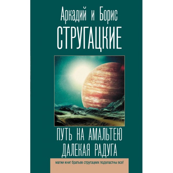 Путь на Амальтею. Далекая радуга. Аркадий и Борис Стругацкие