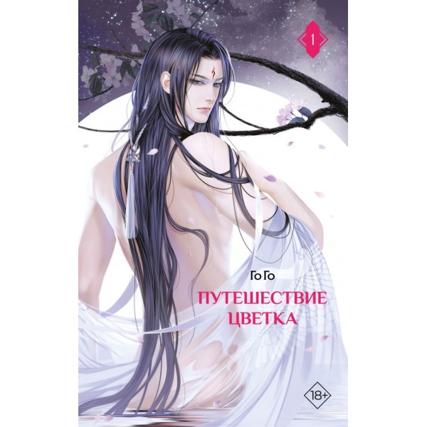 Путешествие цветка. Книга 1 (суперобложка). Го Го Путешествие цветка. Книга 1 (суперобложка). Го Го
