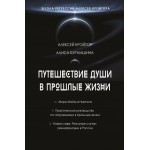 Путешествие души в прошлые жизни
