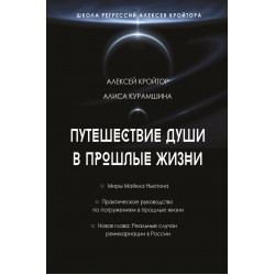 Путешествие души в прошлые жизни