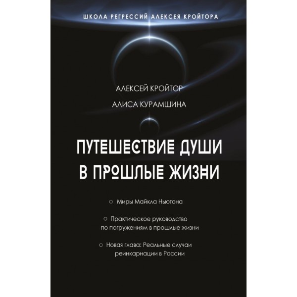 Путешествие души в прошлые жизни