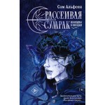 Рассеивая сумрак. Из бездны к звездам. Сэм Альфсен Рассеивая сумрак. Из бездны к звездам. Сэм Альфсен