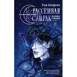Рассеивая сумрак. Из бездны к звездам