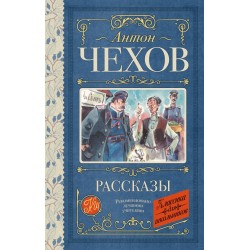 Рассказы. Антон Чехов