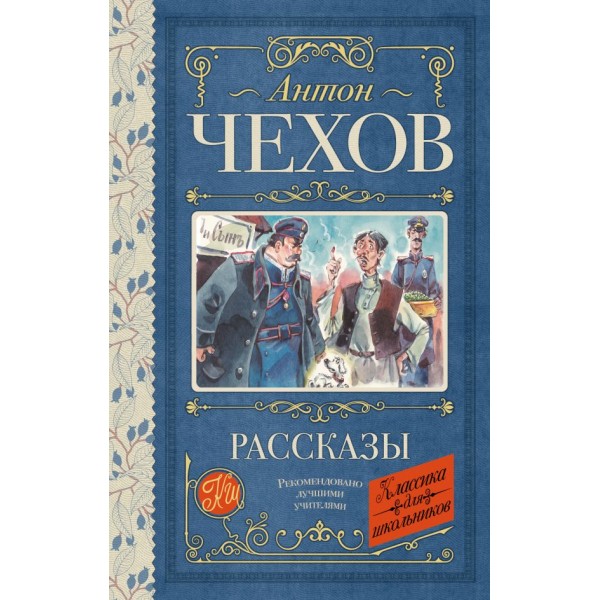 Рассказы. Антон Чехов