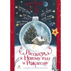 Рассказы к Новому году и Рождеству