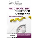 Расстройство пищевого поведения. Практическое руководство. Мишель Сигл Расстройство пищевого поведения. Практическое руководство. Мишель Сигл
