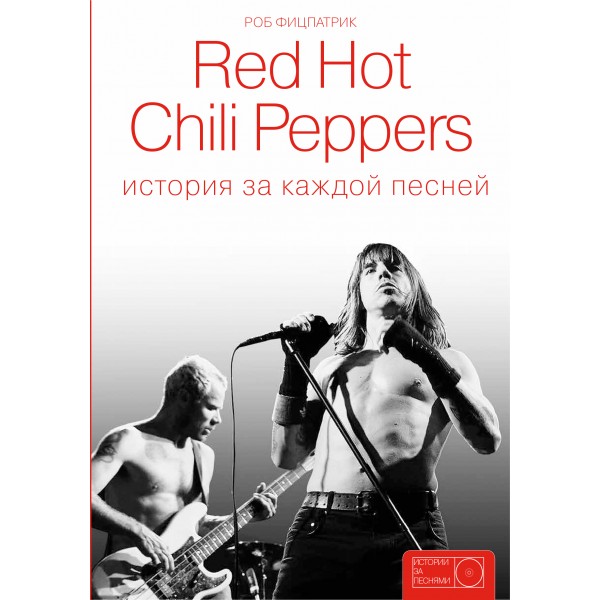 Red Hot Chili Peppers: история за каждой песней. Роб Фицпатрик